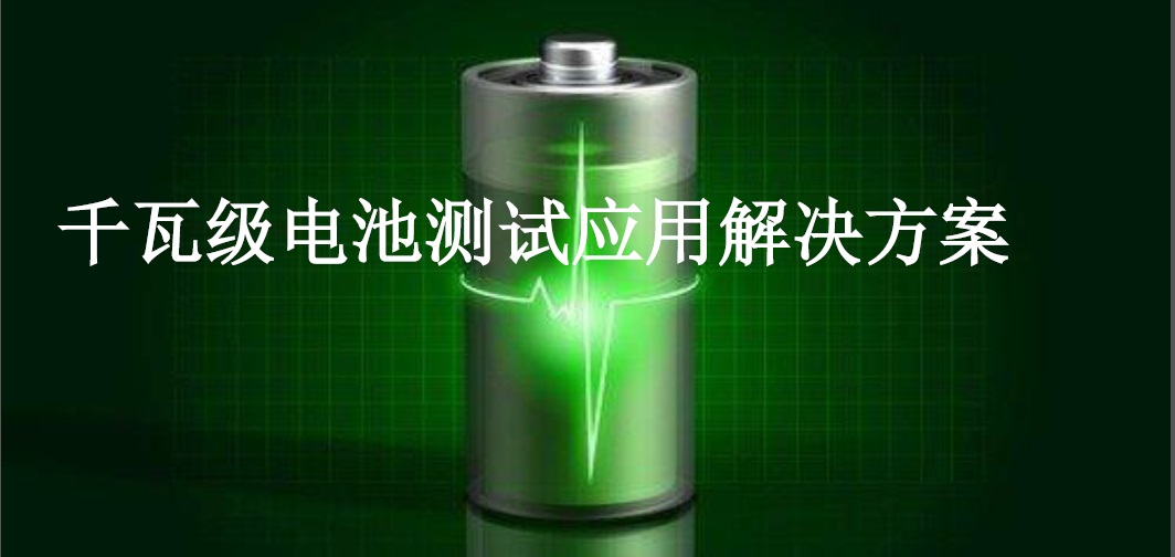 千瓦級(jí)電池測(cè)試應(yīng)用解決方案